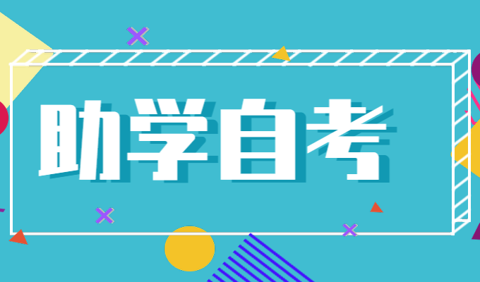 助学自考专题
