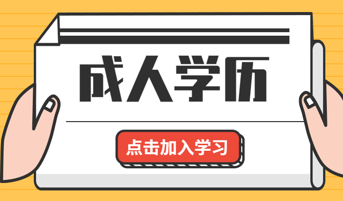 成人学历专题
