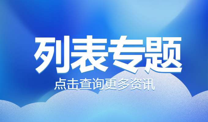 自考列表专题