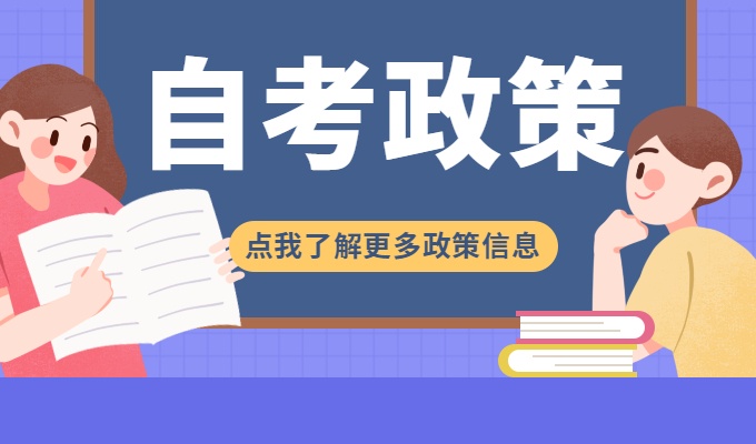 自考政策专题