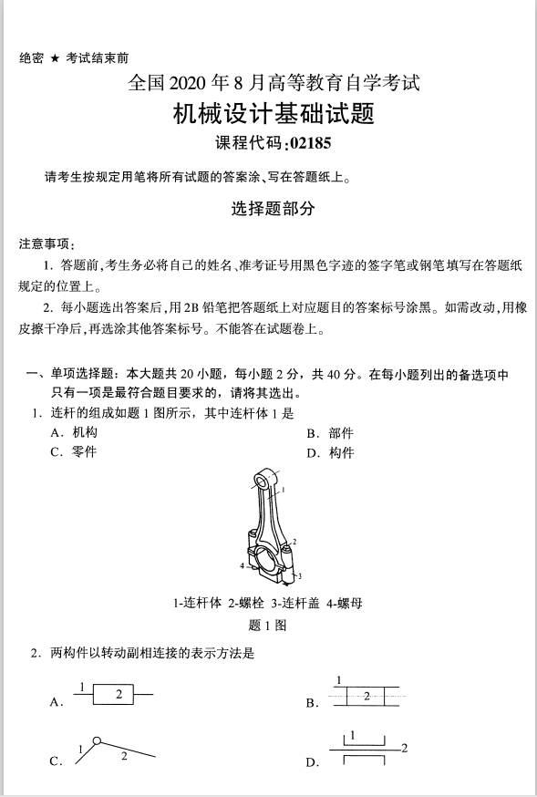 全国2020年8月高等教育自学考试机械设计基础试题