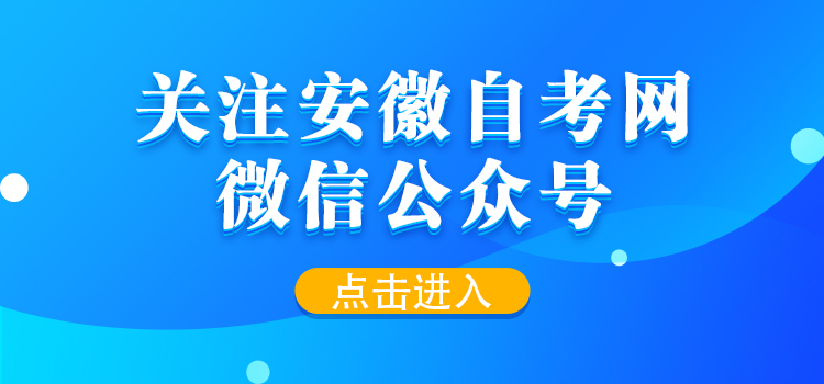 安徽自考网微信公众号