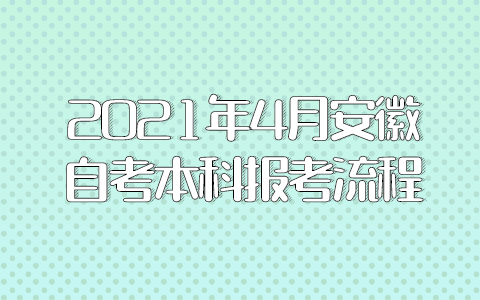 2021年4月安徽自考本科报考流程