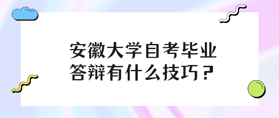 安徽大学自考毕业答辩有什么技巧?