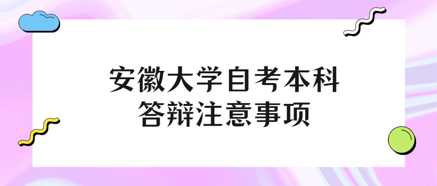 安徽大学自考本科答辩注意事项