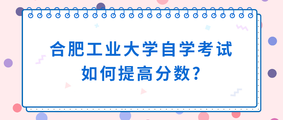 合肥工业大学自学考试如何提高分数?