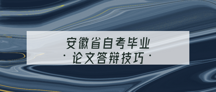 安徽省自考毕业论文答辩技巧