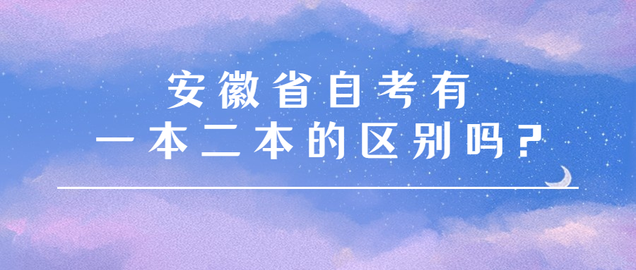 安徽省自考有一本二本的区别吗?