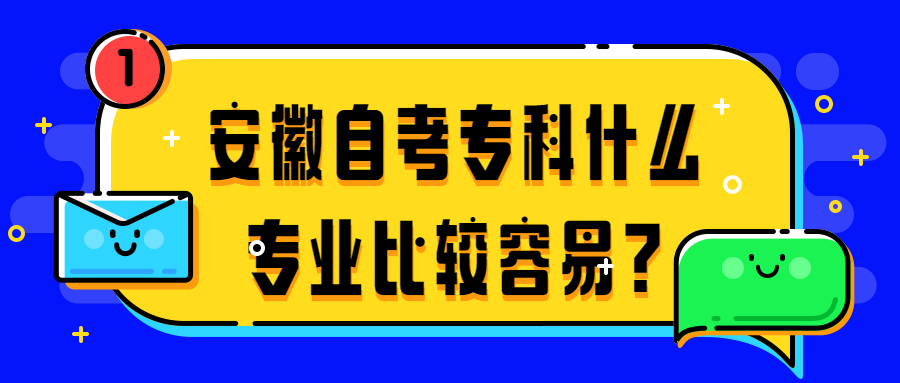 安徽自考专科什么专业比较容易?