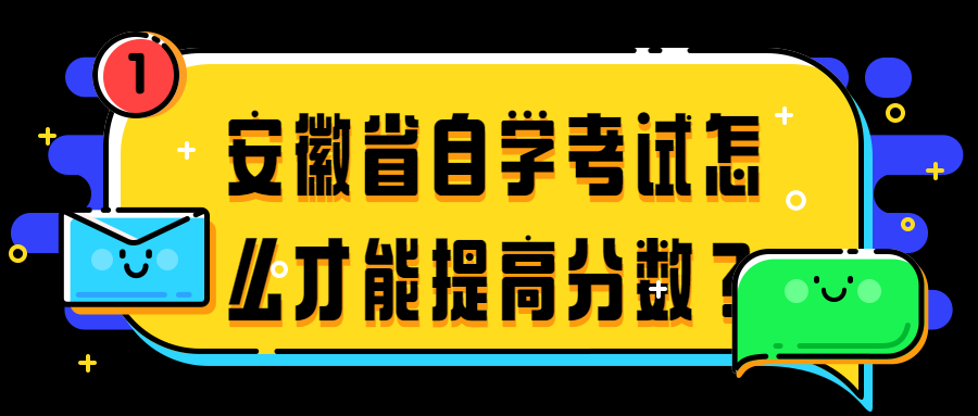 安徽省自学考试怎么才能提高分数？