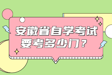 安徽省自学考试要考多少门？