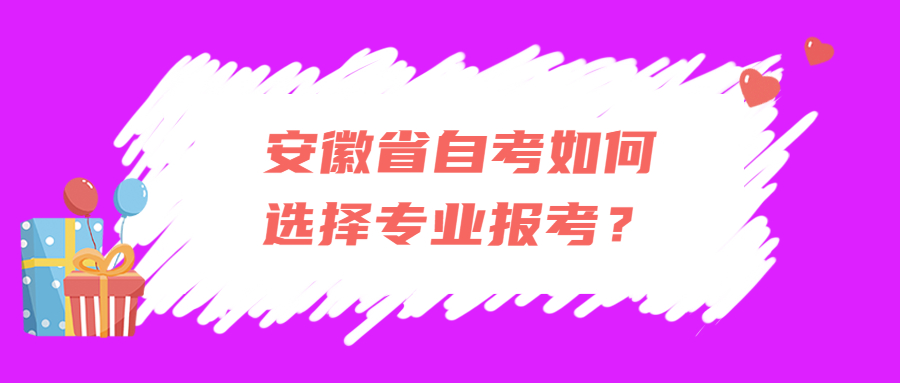 安徽省自考如何选择专业报考？