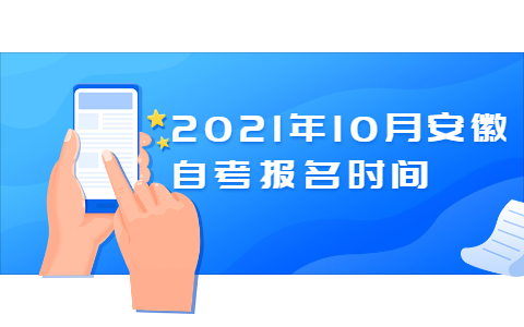 2021年10月安徽自考报名时间