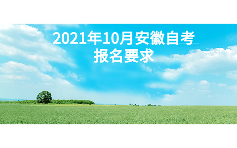 2021年10月安徽自考报名要求