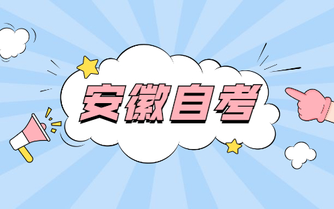 2021年10月安徽本科自考报名时间?