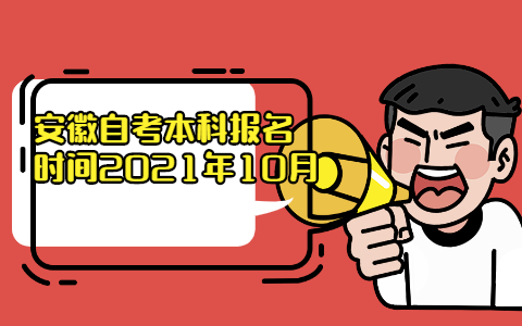 安徽自考本科报名时间2021年10月