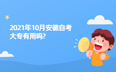 2021年10月安徽自考大专有用吗?