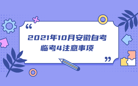 2021年10月安徽自考临考4注意事项