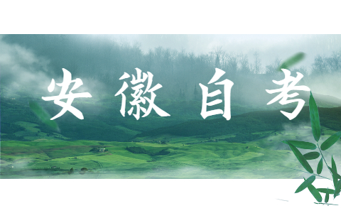 2021年10月安徽铜陵市自考报名时间确定啦