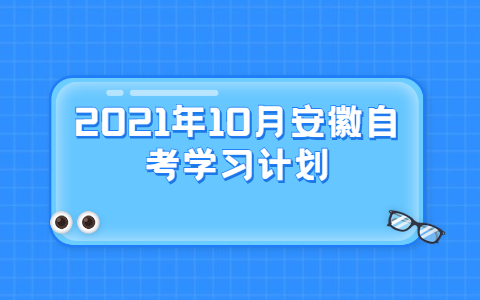 2021年10月安徽自考学习计划