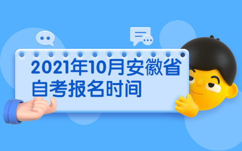 2021年10月安徽省自考报名时间
