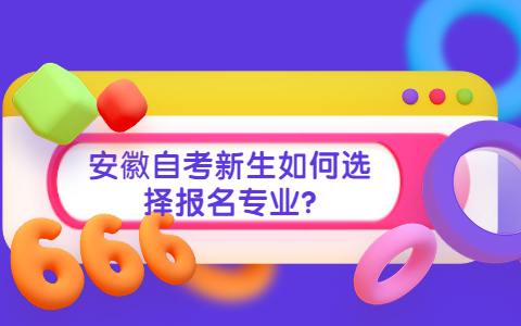 安徽自考新生如何选择报名专业?