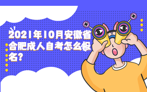 2021年10月安徽省合肥成人自考怎么报名?