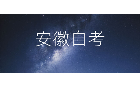 2021年10月安徽自考报名条件