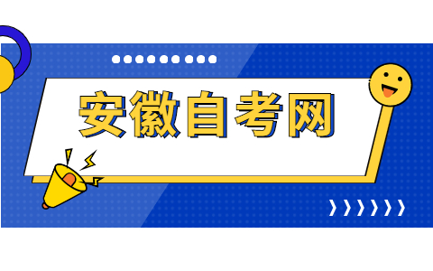 2021年10月安徽自考学院有哪些?