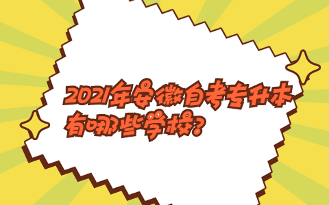 2021年安徽自考专升本有哪些学校?