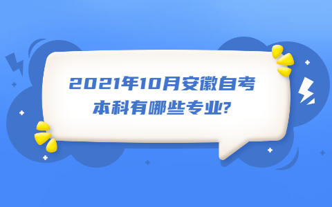 2021年10月安徽自考本科有哪些专业?