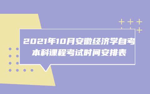 2021年10月安徽经济学自考本科课程考试时间安排表