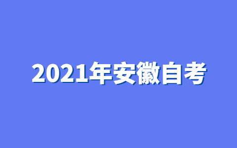 2021年安徽自考准考证现场办理流程