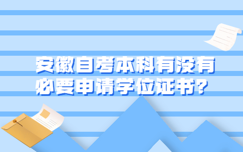 安徽自考本科有没有必要申请学位证书？