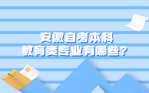 安徽自考本科教育类专业有哪些？