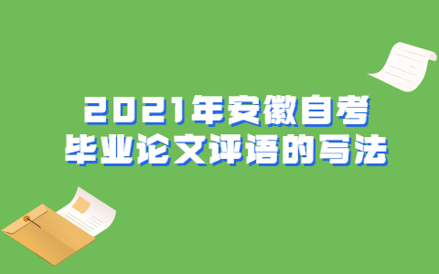 2021年安徽自考毕业论文评语的写法