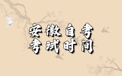 2021年10月安徽安庆自考考试时间