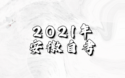 2021年安徽自考快的话多长时间能拿证？