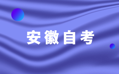 安徽自考冲刺记重点是什么？