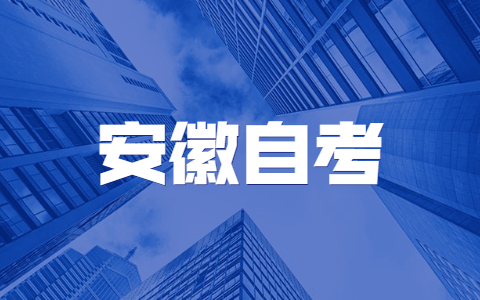 安徽建筑大学自考答题技巧都有哪些？