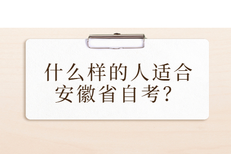 什么样的人适合安徽省自考？