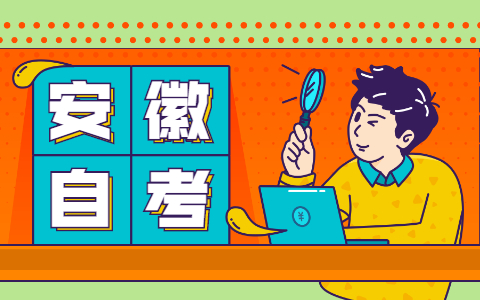 2021年安徽省自考本科毕业论文怎么写？