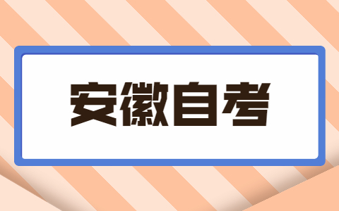 安徽自考专升本考试要考哪些科目?