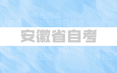 2021年10月安徽自考准考证打印入口