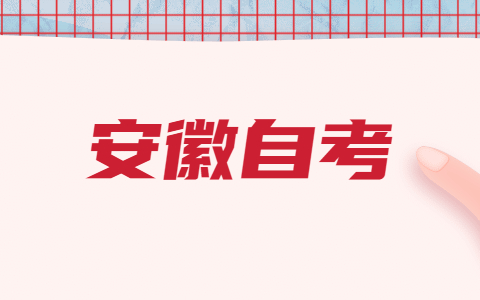 安徽师范大学2021年自考实践课程考核和毕业论文报名的通知