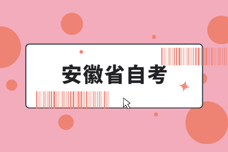 安徽自考准考证打印入口在哪2021年10月