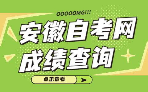 2021年4月安徽自考网成绩查询入口