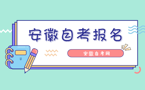 2021年10月份安徽自考报名时间