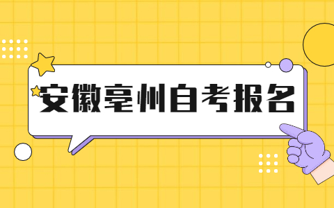 2021年下半年安徽亳州市自考报名入口