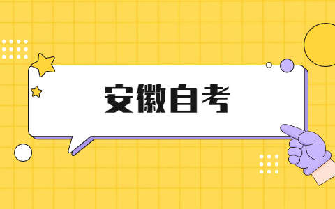 2021年下半年安徽池州市自考报名入口